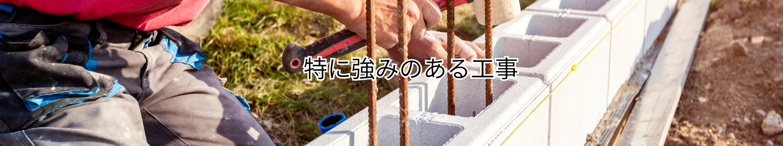 特に強みのある工事