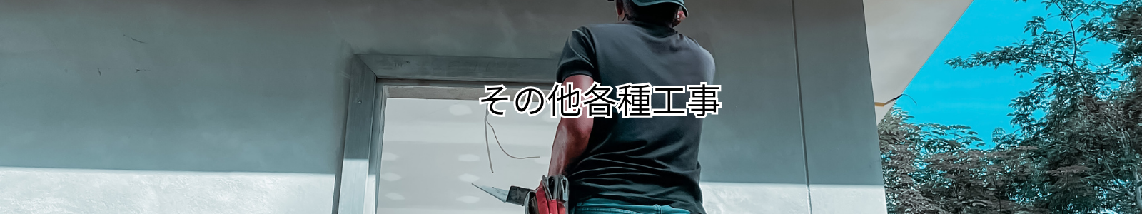 その他各種工事
