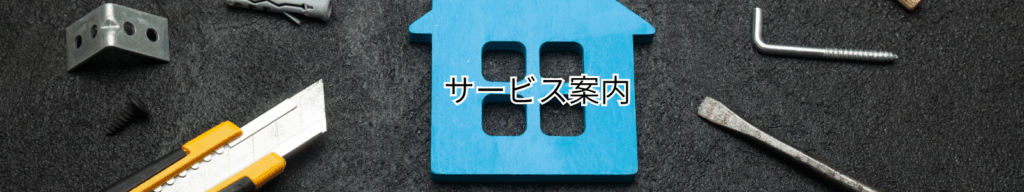 サービス案内