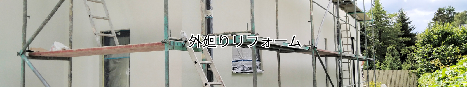 外廻りリフォーム