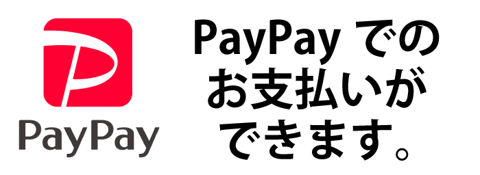 PayPayでのお支払いができます。